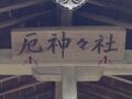 上谷厄神神社。2014年4月撮影。