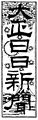 2023年7月30日 (日) 22:46時点における版のサムネイル